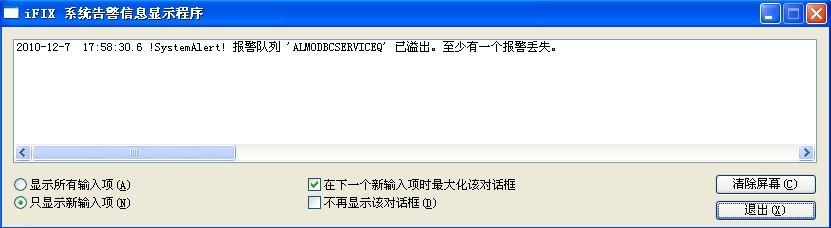【iFIX】啟動(dòng)iFIX之后有提示報(bào)警隊(duì)列溢出。至少有一個(gè)報(bào)警丟失。
