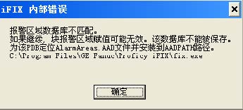【iFIX】啟動(dòng)iFIX后提示報(bào)警區(qū)域數(shù)據(jù)庫不匹配